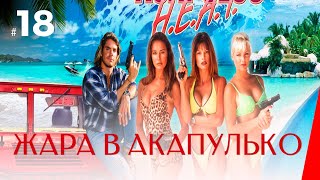 Жара в Акапулько (1 сезон 18 серия)