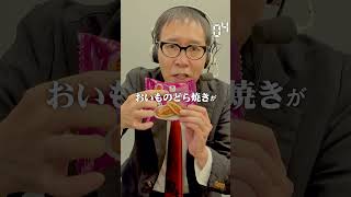 【毎日実況男】おいものどら焼き【276/365】#shorts