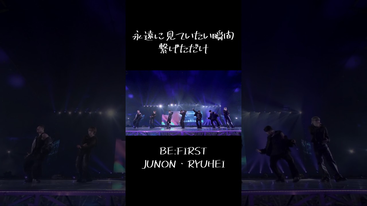 BE:FIRST 永遠に見ていたい瞬間　#befirst #JUNON #RYUHEI