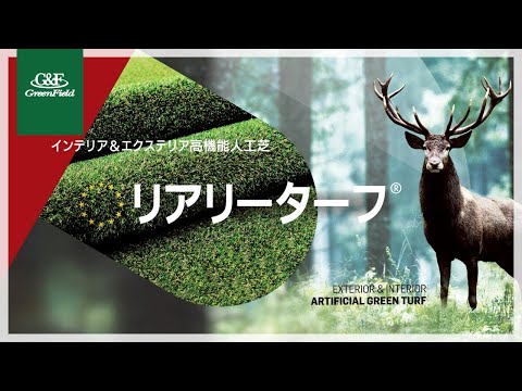 リアリーターフ®高機能人工芝：商品紹介動画