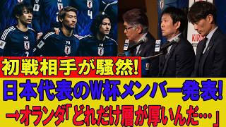 【サッカー日本代表】W杯メンバー発表にオランダ騒然!!「三笘・守田だけじゃない…日本の層が異常すぎる」と現地記者絶句！初戦相手が恐れる“サムライブルー最強戦力”とは!?