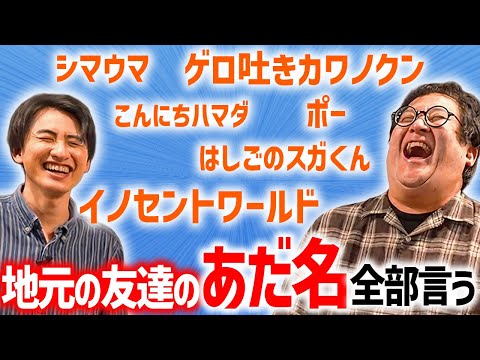 地元の友達のあだ名を思い出して全部言ってみよう