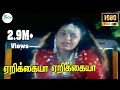 Yerikaya Yerikaya ஏறிக்கையா ஏறிக்கையா K S Chithra Mano Love Duet