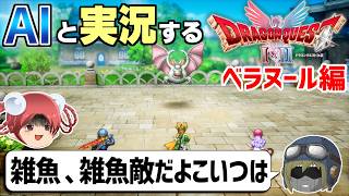 【AI実況】ドラクエ1&2 HD-2Dリメイク版をAIと一緒に実況してみた⑱【ゆっくり実況】