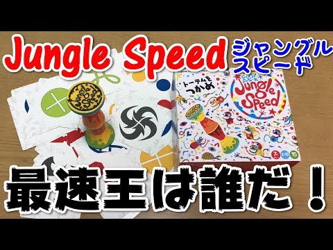 ジャングルスピード ボードゲーム紹介