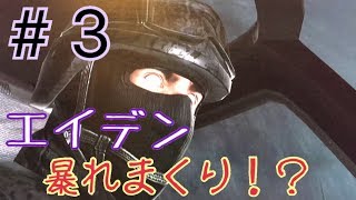 ＃3 エイデン活躍しまくりの回！ 「BEYOND:Two Souls」【ビヨンド】