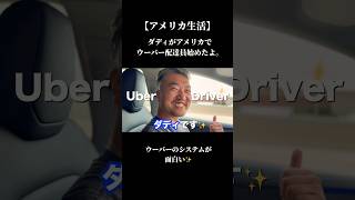 【アメリカ生活】ダディがウーバー配達員始めたよ✨　　#アメリカ生活 #海外在住ママ #3兄弟ママ #ウーバーイーツ #不器用ママのアメリカ奮闘記