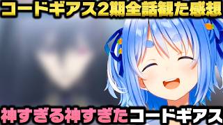 コードギアスR2を全話観て涙を流しあまりにも神過ぎて称賛が止まらない兎田ぺこらｗ【ホロライブ切り抜き/大空スバル/星川サラ】