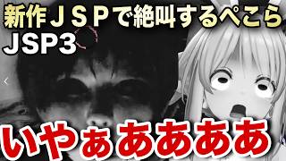 JSP3で怖すぎる霊に絶叫するぺこちゃん【ホロライブ/兎田ぺこらナ/切り抜き】