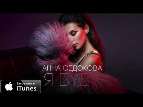 Video thumbnail for Я буду (Ya budu)