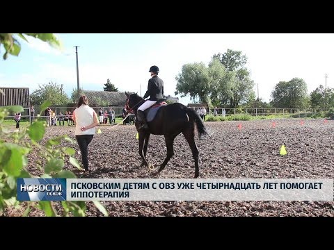 16.08.2019 / Псковским детям с ОВЗ уже четырнадцать лет помогает иппотерапия