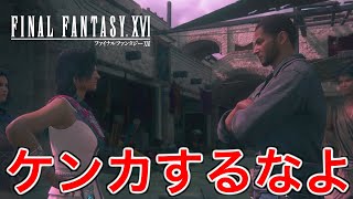 【FF16】住民の喧嘩を仲裁したら予想外のことが起きた【ファイナルファンタジー16】♯50
