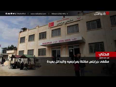 تقرير حول مشفى جرابلس واكتظاظه بالمراجعين والبدائل بعيدة