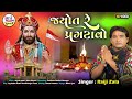 Jyot Re Pragtavo Raiji Zala જ્યોતો રે પ્રગટાવો HD VIDEO