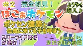 その2【#ぽこポケ】初のポケセン復興！パサパサこうや【#ぽこあポケモン】住処に新ポケお呼びします！完全初見！スローライフ好きによるまったりシナリオ♪裏で少し整地しました！【#Pokopia】