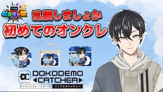 【どこキャ祭neo】オンラインクレーンゲームにかきPが出たぞ！！【 #新人vtuber /かきP】