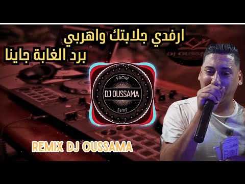 BERWALI CHEB ALI MADJADJI 2025 🔥| Rafdi Jalabtk Wahorbi  ها حوجي برد الغابة جاينا | REMIX DJ OUSSAMA