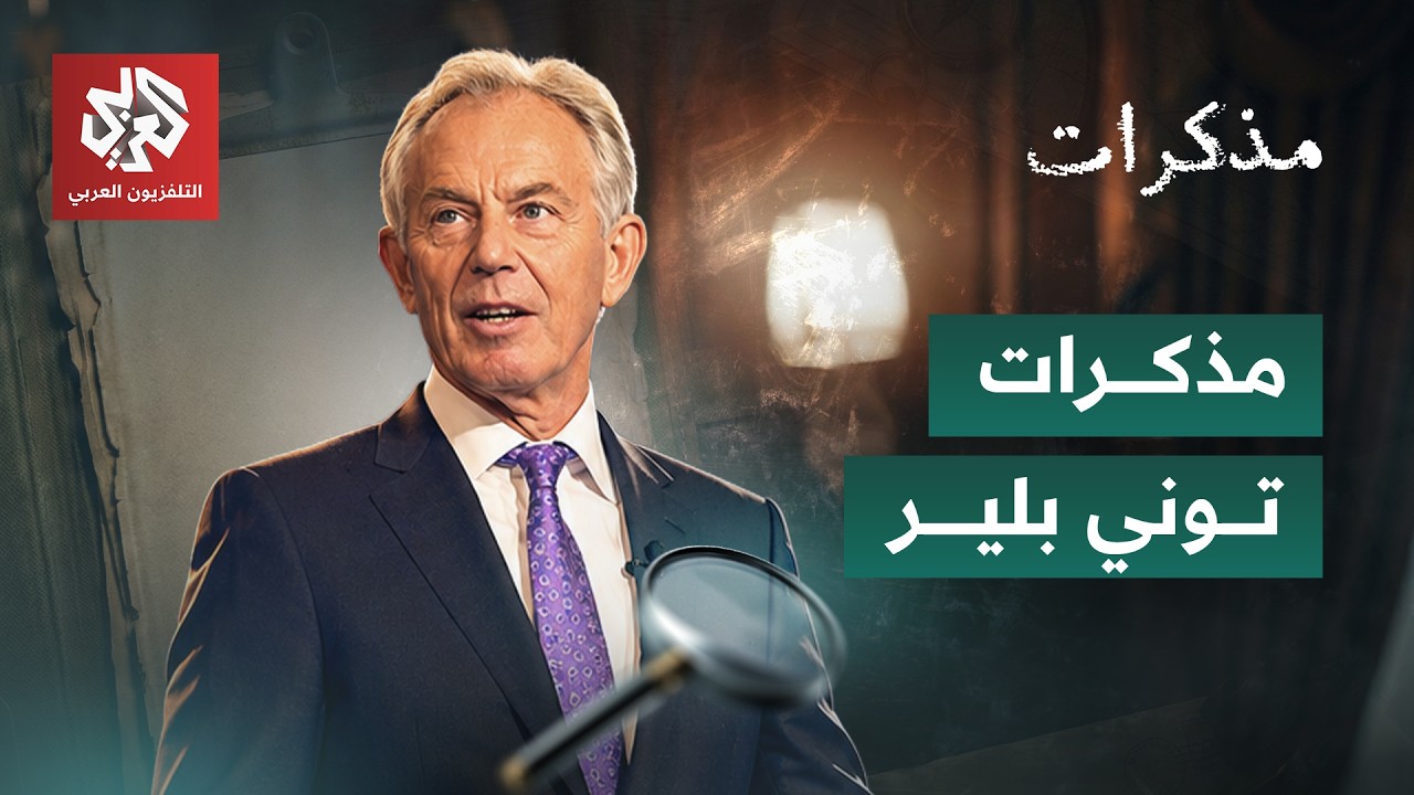 مذكرات توني بلير: مسيرة رئيس وزراء بريطانيا وحرب العراق | مذكرات