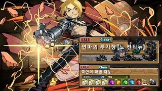 [연마의 투기장] 에드워드 엘릭 pt