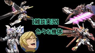 【EXVSMBON】雑談系ガンダマーとよまーる