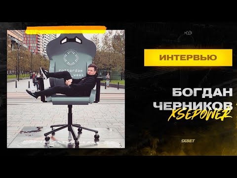 Интервью с Богдан «xsepower» Черников