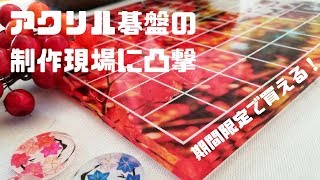 アクリル碁盤の制作現場に凸撃取材してきた。