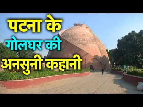 Patna  गोलघर के बारे में आप कितना जानते हैं ? | Bihar Tak