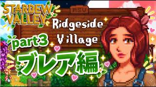 【スタバレMOD】リッジサイドビレッジのチートmodが楽しすぎる！！！【Stardew Valley｜Ridgeside Village】#３【ゆっくり実況】