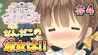 【立ち絵ありのショタと幼女だとぉ！！】[＃４] ざわの「お家に帰るまでがましまろです(製品版)」実況プレイ【ましまろ】