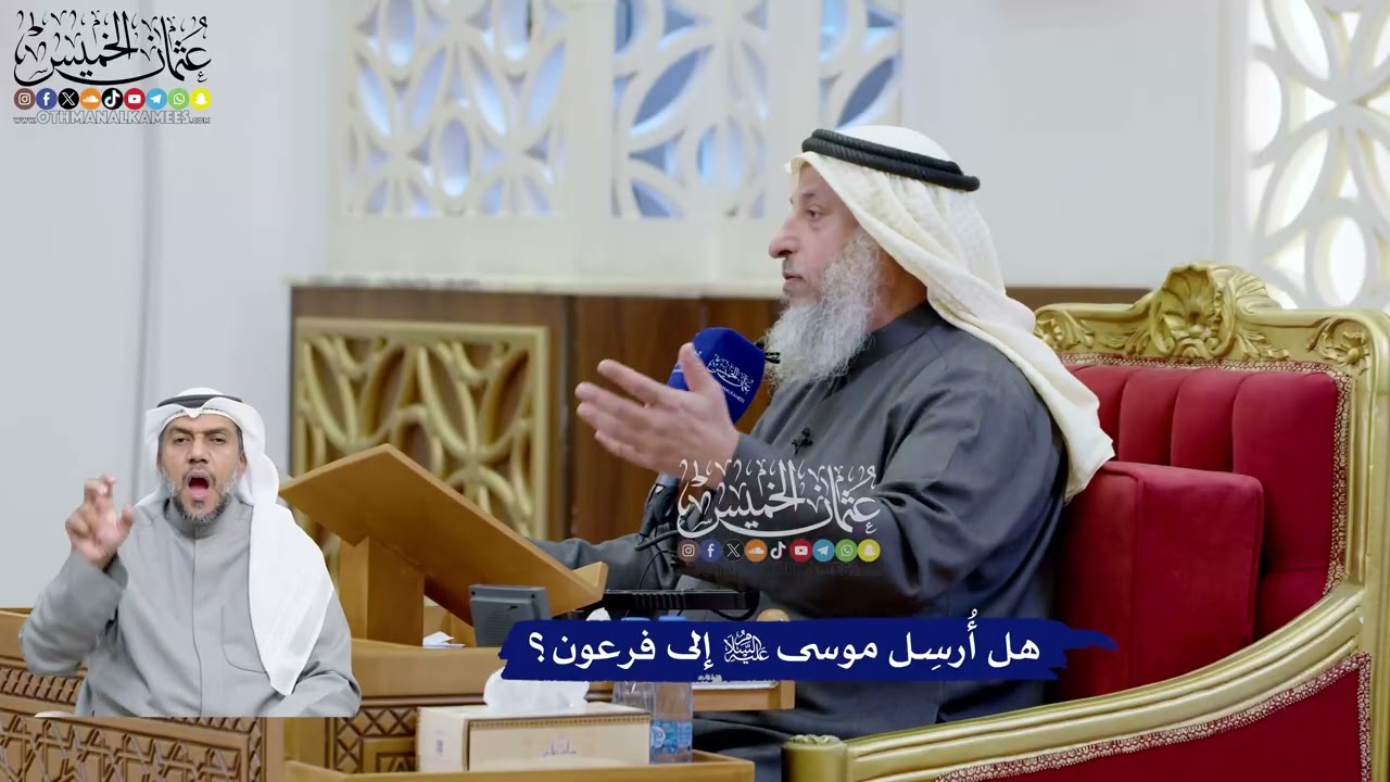 90 - هل أُرسِل موسى عليه السلام إلى فرعون؟ - عثمان الخميس