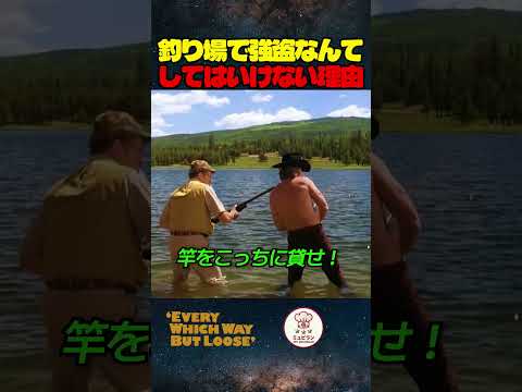 釣り場で強盗なんてしてはいけない理由