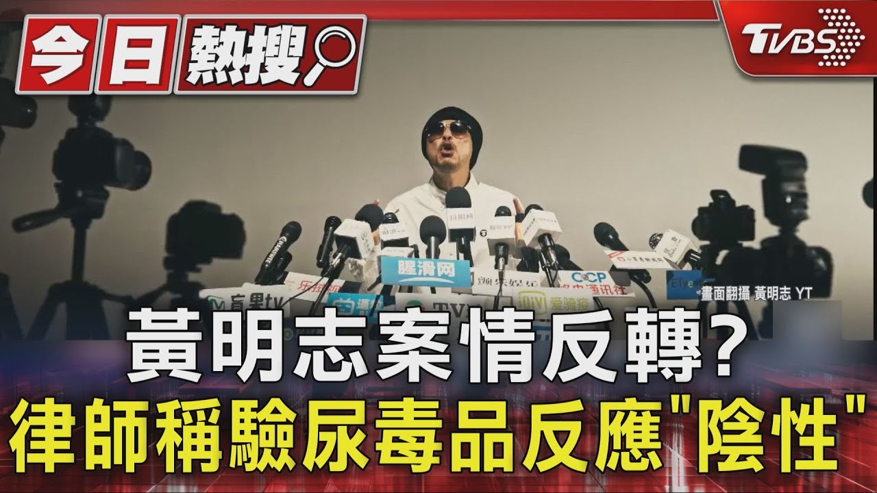 黃明志案情反轉？律師稱驗尿報告毒品「呈陰性」　謝薇安傻眼：很扯