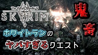 【skyrim】初見プレイ 第7話 とんでもない強敵に出会ってしまいました