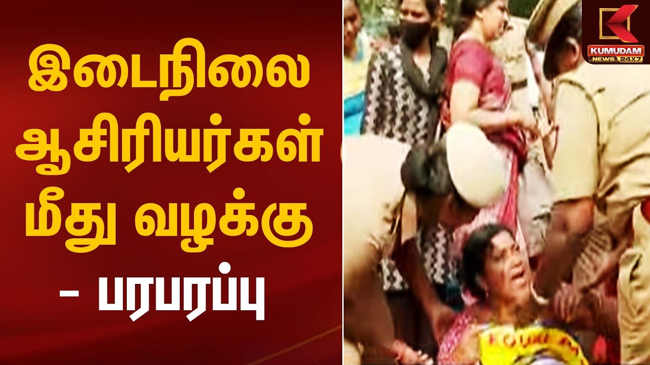 Teacher Protests | இடைநிலை ஆசிரியர்கள் மீது வழக்கு – பரபரப்பு | Kumudam News