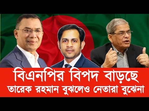 বিএনপির বিপদ বাড়ছে  || তারেক রহমান বুঝলেও নেতারা বুঝেনা#New_york_voice #Md_Nazmul_Hasan