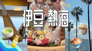 豪華な旅館のごはんと温泉まったり旅🕊️🩵 熱海｜伊豆｜静岡｜浜の湯｜神社巡り