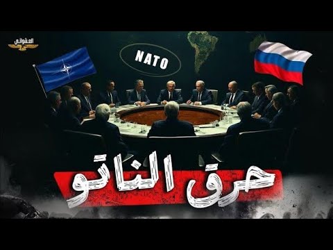 ولعت،بوتين يحر.ق أخطر مركز للناتو ردا علي سرقة سفينة روسية وترامب يوبخ الناتو ويتحدي ان يفعل هذا