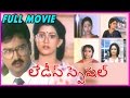 Ladies Special Telugu Full Length Movie Suresh Vani Vishwanath Rashmi Divya