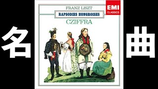 Download lagu ⭐️ 高音質 ⭐️ Liszt -  Hungarian Rhapsody No.12 (Cziffra) ⭐️ リスト ハンガリー狂詩曲 第12番 (シフラ) ⭐️ mp3
