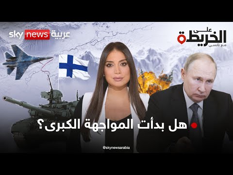 فيديو | حشود عسكرية على حدود فنلندا وروسيا توسع قواعدها.. فهل يضرب بوتين أوروبا؟ | #على_الخريطة