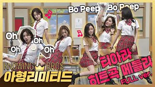 💎아형리미티드💎 [FULL] 그 시절, 우리가 좋아했던(♥) 티아라(T-ARA)의 &#39;Bo Peep Bo Peep&#39;외 히트곡 메들리♬