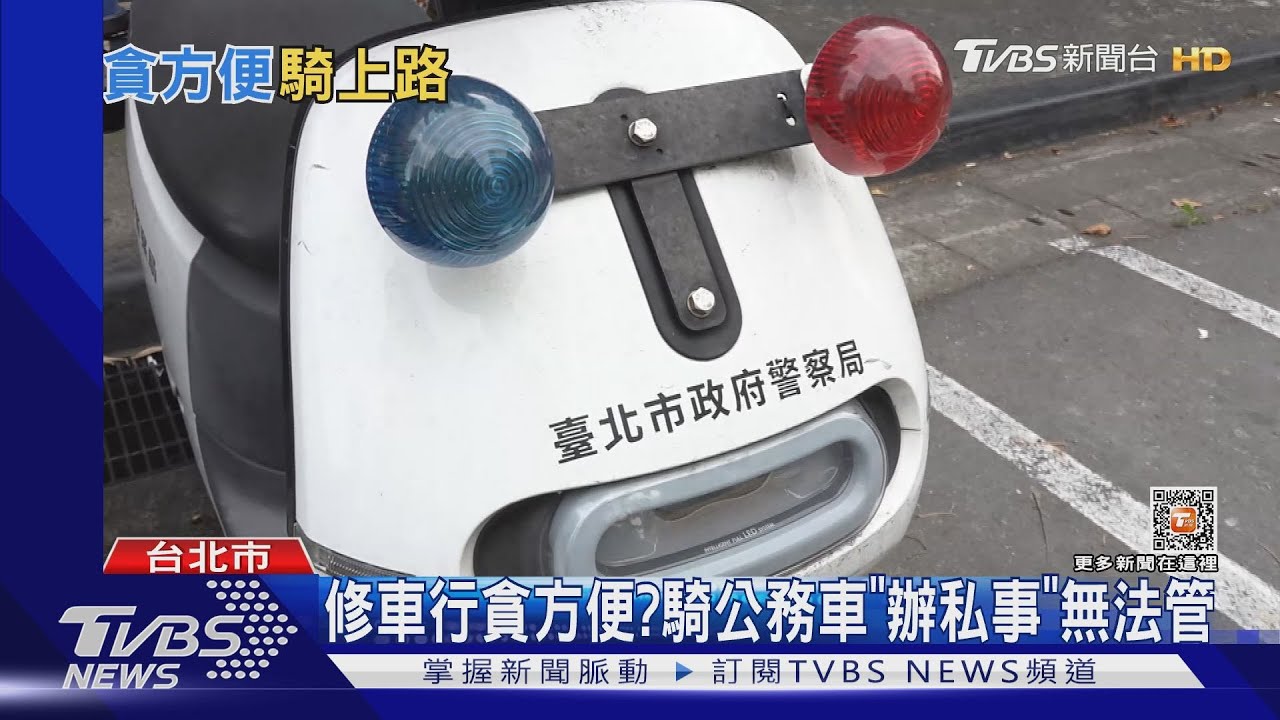 怎沒穿制服? 民眾騎警車遭控「公器私用」