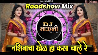 Download lagu नशिबाचा खेळ हा | Nashibacha khel ha kasa chalre Dj Song Marathi Sad | Roadshow Mix | Dj Mauli mk  mp3
