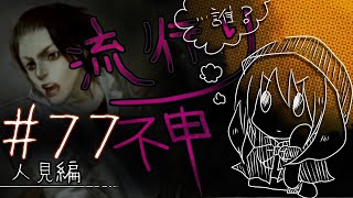 【流行り神】#77 人見編「カシマレイコ」07【女性実況】