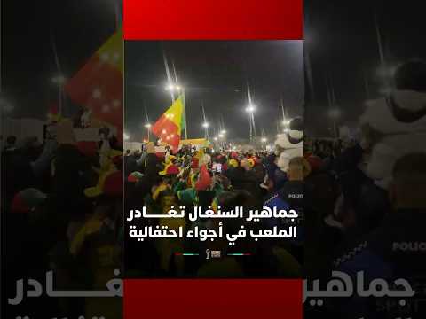 جماهير السنـغـال تـغـــــــــادر ملعب ابن بطوطة في أجواء احتفالية