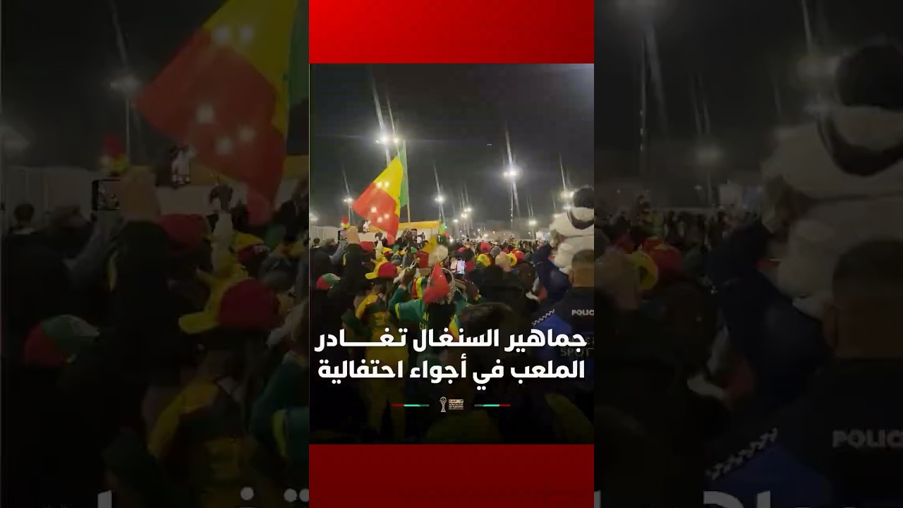 جماهير السنـغـال تـغـــــــــادر ملعب ابن بطوطة في أجواء احتفالية thumbnail