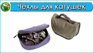 Чехол для двух рыболовный катушек