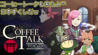 【やり直し】コーヒートークトーキョー　#1.5｜#live #coffee #コーヒートーク #cafetalk #steam #ゲーム実況