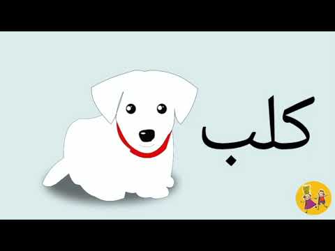 Farm animals in ARABIC - الحيوانات للأطفال - حيوانات المزرعة باللغة العربية للاطفال