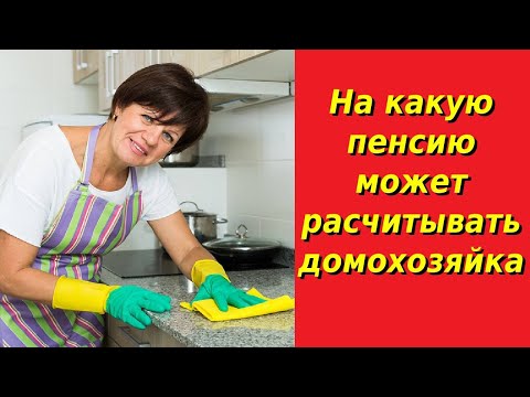 На какую пенсию может рассчитывать домохозяйка | Пенсия последние новости на сегодня | Пенсия 2021